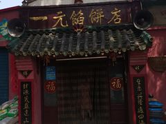 门面-一元馅饼店