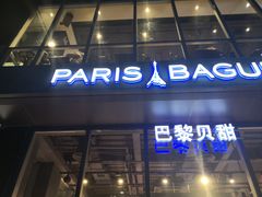 门面-巴黎贝甜(五道口店)