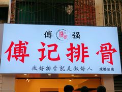 门面-傅强排骨(成都总店)