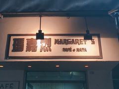 -玛嘉烈蛋挞(金利来大厦店)