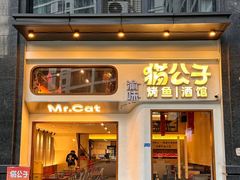 -猫公子纸上烤鱼烧烤•Bistro小酒馆(钱江世纪城店)