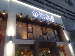 门面-老清朝包子铺(开明街店)