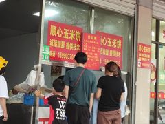 门面-缘顺缘兴玉米饼(吉杨路店)