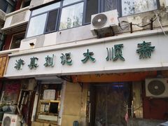 -清真刘记大顺斋(三合里小区店)