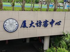 -厦门大学(思明校区)