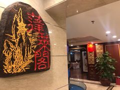 -蓬莱阁中餐厅(崇文门店)
