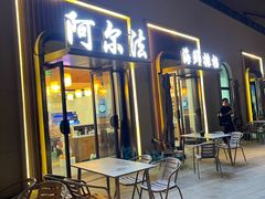 -阿尔法海鲜排档(爱琴海店)