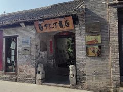 -甲乙丁書店·书茶咖·四合院