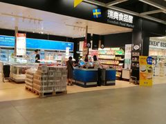 -宜家·瑞典食品屋(宝山店)