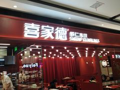 -喜家德虾仁水饺(长泰广场店)
