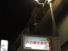 -六合夜市