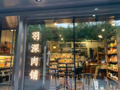 门面-羽深肉铺 Steak & Wine