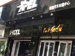 -跃通XPEL超级旗舰店(浦东店)
