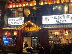 -青空日料烧肉烧鸟店(后湖兴业路店)