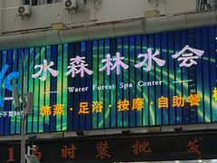 -水森林·按摩SPA·美食韩式汗蒸水会(国贸E口店)