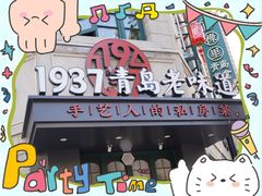 -1937青岛老味道·海肠捞饭·青岛菜(大鲍岛栈桥店)