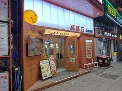 -高基五春川炒鸡排(威海总店)