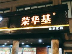 门面-荣华基·现炒快餐(肇嘉浜路店)