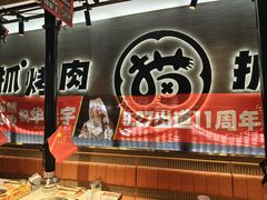 -猫抓烤肉(春熙路店)