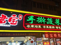 -秦君宝手擀菠菜面(金花路店)