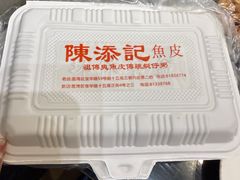 -陳添記·祖傳爽鱼皮(十五甫三巷店)