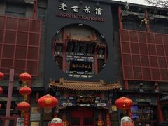 门面-老北京炸酱面·烤鸭(前门店)