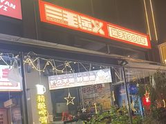 -三毛演义·湖南烧烤大排档(南浦店)