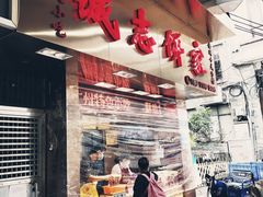 门面-诚志饼家·小凤饼非遗传承(中山六路店)