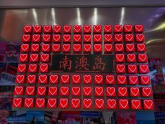 -南澳岛打卡果汁冰公司