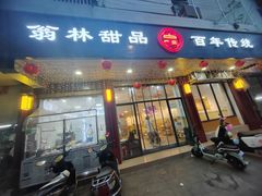 -翁林甜品
