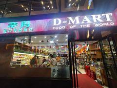 门面-帝玛进口精品超市D-MART