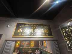 -西关明记肠粉(荔枝湾店)