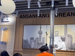 -安又胖韩国烤肉(美罗城店)