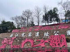 -西安曲江寒窑遗址公园