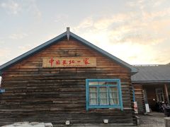 -中国最北一家