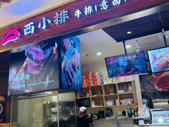 -西小排(来福士广场店)
