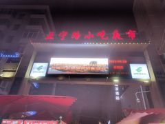 -清真老马家国华牛奶鸡蛋醪糟(正宁路店)