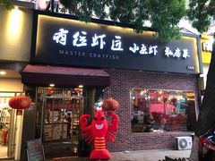 -有位虾匠·香辣蟹·小龙虾(李村店)