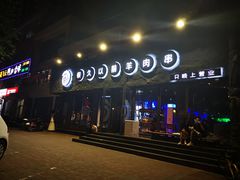 -很久以前羊肉串(清河店)
