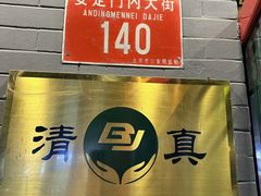 -揽月斋炙子烤肉·清真(安定门·五道营店)