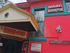 门面-秀·爱尔兰餐吧(上海路店)