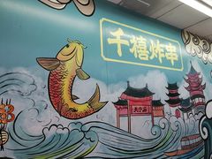 -千禧炸串(明瓦廊店)