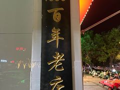 -老毛手抓·盐池滩羊非遗手抓(宁夏总店)