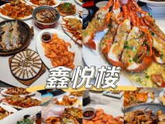 -鑫悦楼煎蟹·16年海鲜大排档