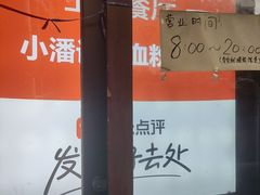 -小潘记鸭血粉丝汤