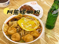 叉烧螺师粉-阿熊螺蛳粉(北大街店)