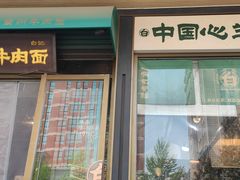 -雁滩白记·兰州牛肉面