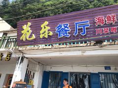 门面-花乐餐厅(涠洲岛店)