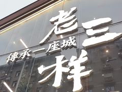 -老三样·旧食新味(万寿宫店)