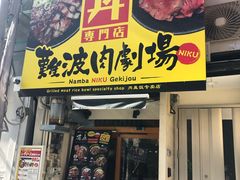-難波肉劇場
